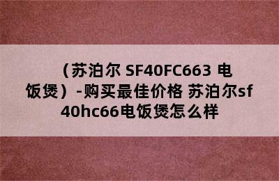 （苏泊尔 SF40FC663 电饭煲）-购买最佳价格 苏泊尔sf40hc66电饭煲怎么样